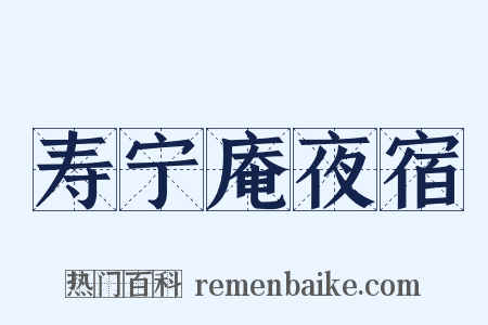 寿宁庵夜宿是什么意思的图片